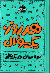 جلد کتاب هر روز، یک سوال - سه سال در یک دفتر