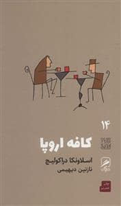 جلد کتاب تجربه و هنر زندگی 14 - کافه اروپا — نشر گمان