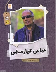 جلد کتاب قرار با ستاره 32 - عباس کیارستمی