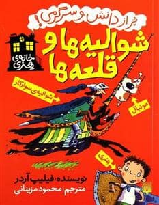 جلد کتاب پر از دانش و سرگرمی - شوالیه ها و قلعه ها