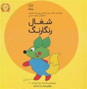 جلد کتاب مجموعه‌ی فلسفه برای کودکان 8 - شغال رنگارنگ