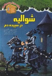 جلد کتاب خانه درختی سحرآمیز سری دوم