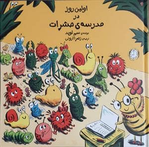 جلد کتاب اولین روز در مدرسه ی حشرات