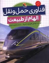 جلد کتاب الهام از طبیعت فناوری حمل و نقل