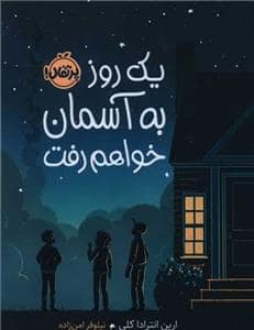 جلد کتاب یک روز به آسمان خواهم رفت