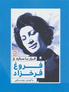 جلد کتاب قرار با ستاره 5 - فروغ فرخ زاد