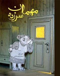 جلد کتاب مهمان سر زده