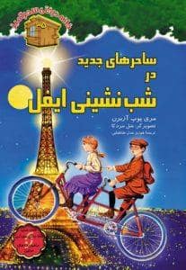 جلد کتاب خانه درختی سحرآمیز سری اول
