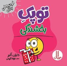 جلد کتاب توپک بخشندگی