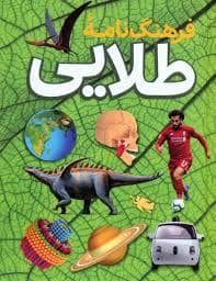 جلد کتاب فرهنگنامه طلایی