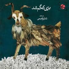 جلد کتاب بزی که گم شد