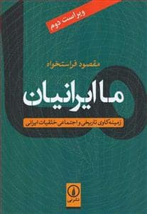 جلد کتاب ما ایرانیان - زمینه‌کاوی تاریخی و اجتماعی خلقیات ایرانی — نشر نی