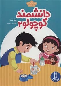 جلد کتاب دانشمند کوچولو 2