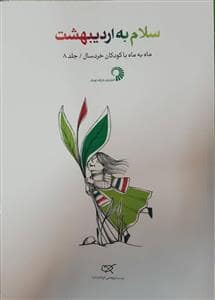 جلد کتاب ماه به ماه با کودکان خردسال 8 سلام به اردیبهشت
