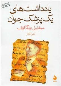جلد کتاب یادداشت‌های یک پزشک جوان — ماهی
