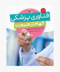 جلد کتاب الهام از طبیعت فناوری پزشکی