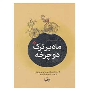 جلد کتاب ماه بر ترک دوچرخه - گزیده شعر فارسی برای نوجوان