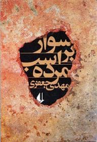 جلد کتاب سوار بر اسب مرده — افق