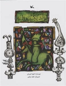 جلد کتاب تولد یک پروانه — کانون