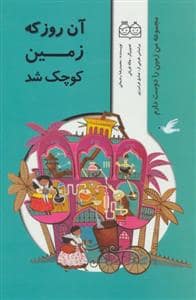 جلد کتاب من زمین را دوست دارم - آن روز که زمین کوچک شد