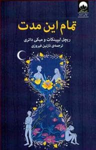 جلد کتاب تمام این مدت — میلکان