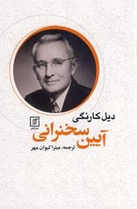 جلد کتاب آیین سخنرانی — علم