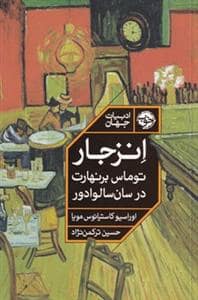 جلد کتاب انزجار توماس برنهارت در سان سالوادور — خوب