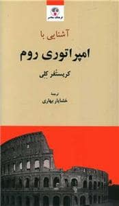 جلد کتاب آشنایی با امپراتوری روم — فرهنگ معاصر
