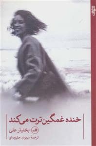 جلد کتاب خنده غمگین ترت می کند — ثالث