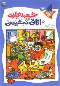 جلد کتاب جادوی علم 3 - شعبده بازی در اتاق نشیمن