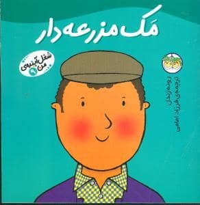 جلد کتاب شغل آینده ی من 9 - مک مزرعه دار