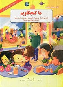 جلد کتاب ما کنجکاویم - ما به مهدکودک می رویم - ما مقررات زمین بازی را می دانیم