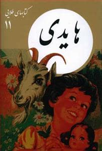 جلد کتاب کتابهای طلایی 11 - هایدی