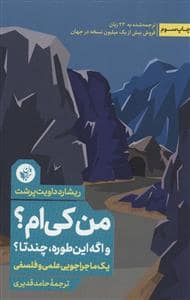 جلد کتاب من کی‌ام؟ و اگه این‌طوده، چندتا؟ - یک ماجراجویی علمی و فلسفی — ترجمان