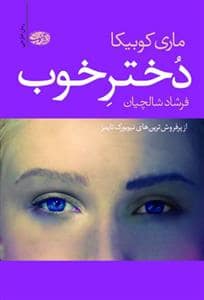جلد کتاب دختر خوب — آموت