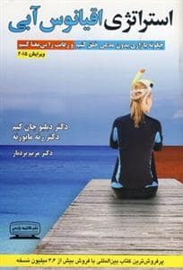 جلد کتاب استراتژی اقیانوس آبی — کتیبه پارسی