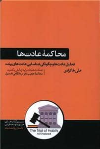 جلد کتاب محاکمه عادت‌ها - تحلیل عادت‌ها و چگونگی شناسایی عادت‌های برنده — هورمزد
