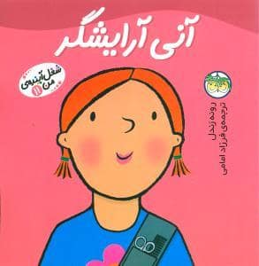 جلد کتاب شغل آینده ی من 11 - آنی آرایشگر
