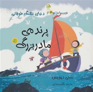 جلد کتاب پرنده ی مادر بزرگ