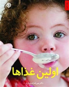 جلد کتاب اولین غذاها — صابرین