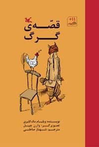 جلد کتاب قصه ی گرگ