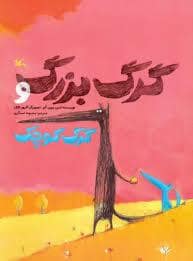 جلد کتاب گرگ بزرگ و گرگ کوچک