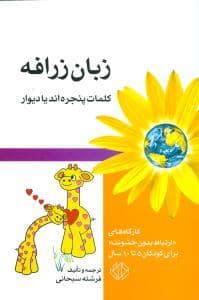 جلد کتاب زبان زرافه - کلمات پنجره اند یا دیوار — اختران