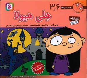 جلد کتاب فسقلی ها 36 - هلی هیولا