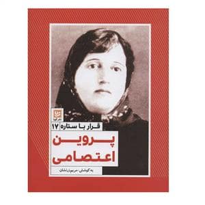 جلد کتاب قرار با ستاره 17 - پروین اعتصامی