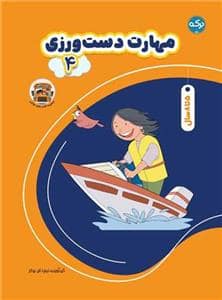 جلد کتاب مهارت دست ورزی 4