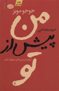 جلد کتاب من پیش از تو — آموت