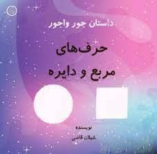 جلد کتاب داستان جور واجور - حرف های مربع و دایره