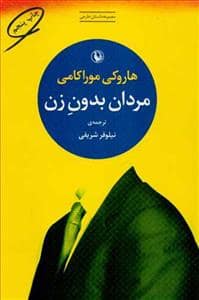 جلد کتاب مردان بدون زن — مروارید