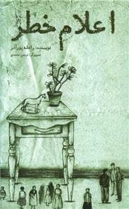 جلد کتاب اعلام خطر